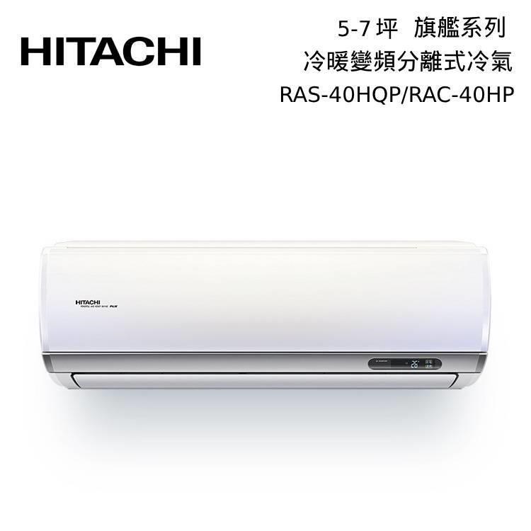 HITACHI 日立 5-7坪 RAS-40HQP/RAC-40HP 冷暖型-旗艦系列 變頻分離式空調