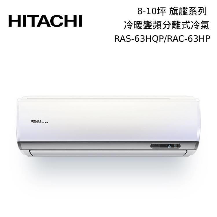 HITACHI 日立 8-10坪 RAS-63HQP/RAC-63HP 冷暖型-旗艦系列 變頻分離式空調