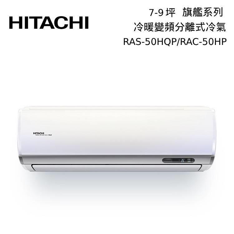 HITACHI 日立 7-9坪 RAS-50HQP/RAC-50HP 冷暖型-旗艦系列 變頻分離式空調