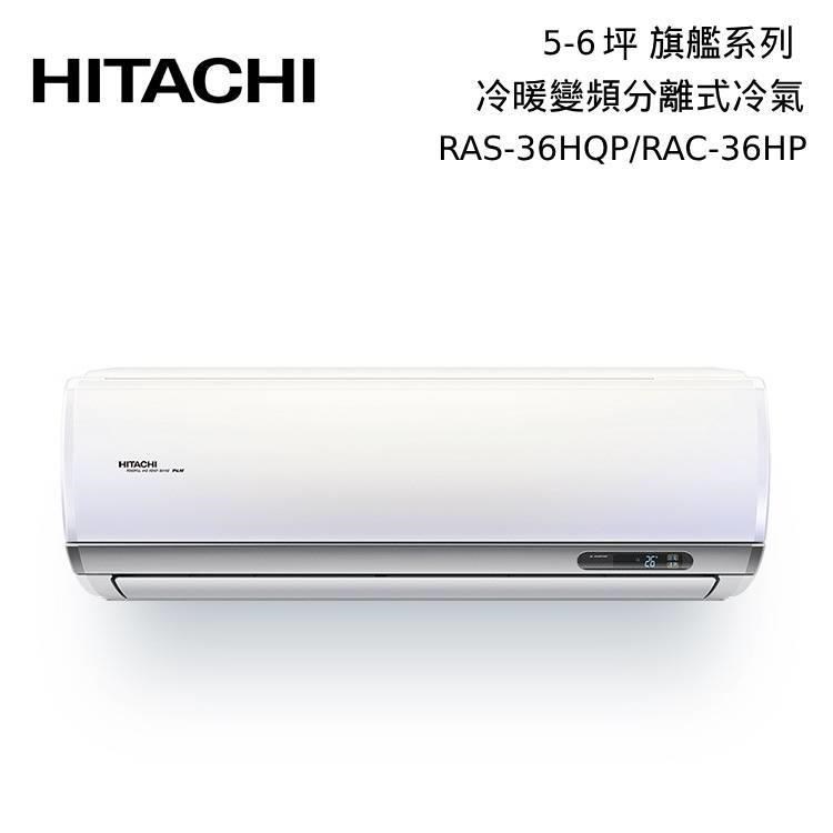 HITACHI 日立 5-6坪 RAS-36HQP/RAC-36HP 冷暖型-旗艦系列 變頻分離式空調