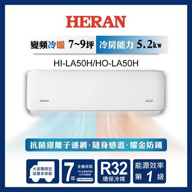 HERAN 禾聯 7-9坪 R32 一級變頻冷暖分離式空調 HI-LA50H/HO-LA50H