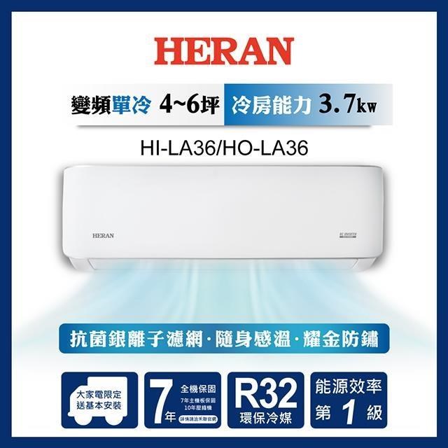 HERAN 禾聯 4-6坪 R32 一級變頻冷專分離式空調 HI-LA36/HO-LA36