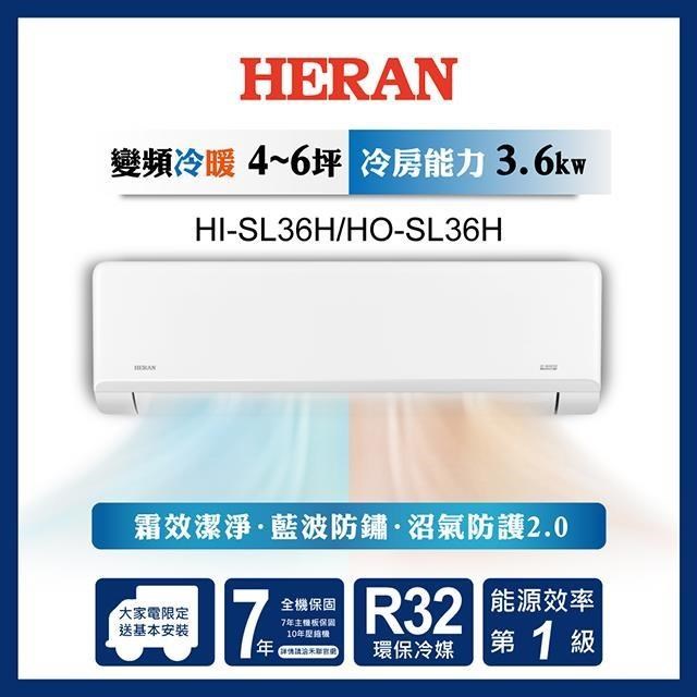 HERAN禾聯 4-6坪 R32一級變頻冷暖分離式空調 HI-SL36H/HO-SL36H