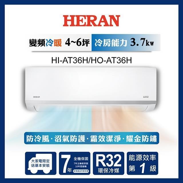 HERAN禾聯 4-6坪 R32一級變頻冷暖分離式空調 HI-AT36H/HO-AT36H