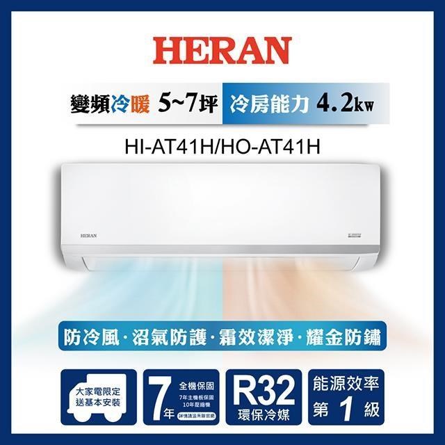 HERAN禾聯 5-7坪 R32一級變頻冷暖分離式空調 HI-AT41H/HO-AT41H