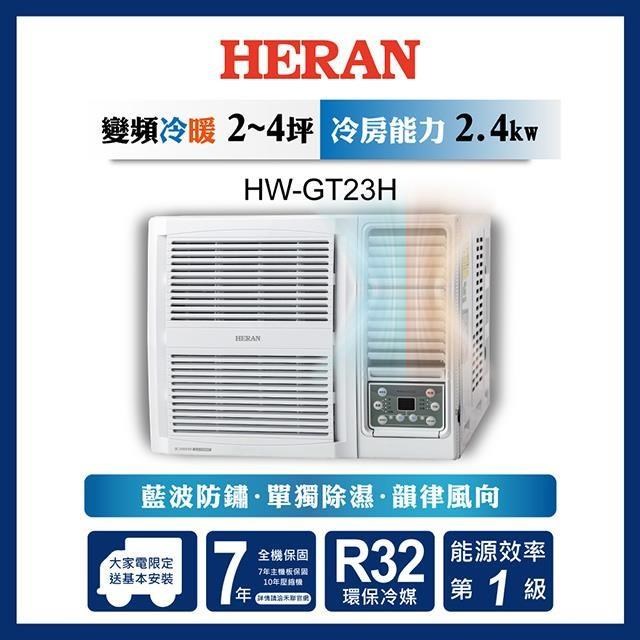 HERAN禾聯 2-4坪 R32一級變頻冷暖窗型空調 HW-GT23H