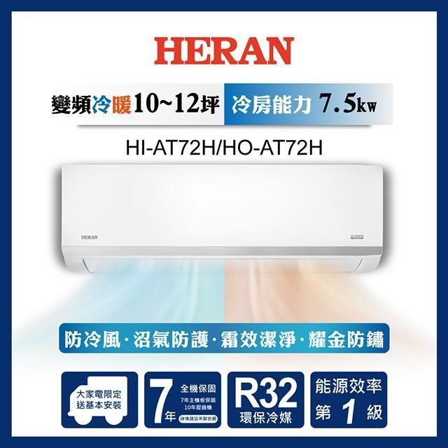 HERAN禾聯 10-12坪 R32一級變頻冷暖分離式空調 HI-AT72H/HO-AT72H