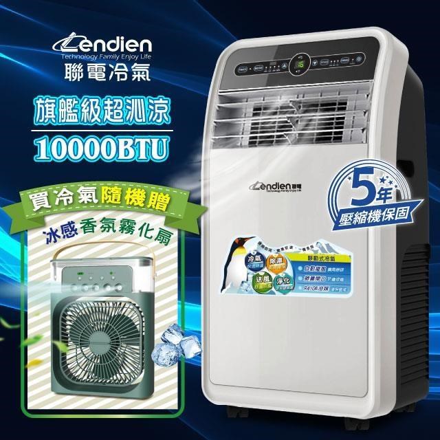 【LENDIEN聯電】10000BTU多功能除溼淨化移動式冷氣/空調(LD-3160CH加香氛霧化扇)