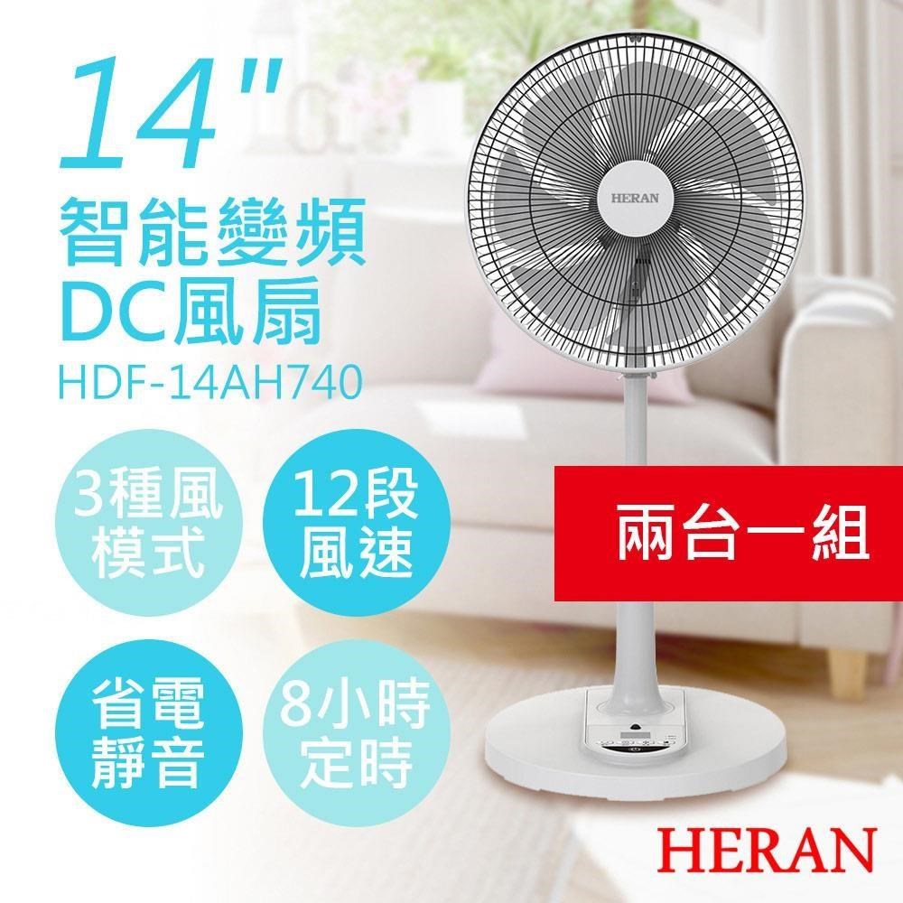 特賣2入優惠【禾聯HERAN】14吋智慧變頻DC風扇 HDF-14AH740