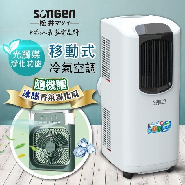 【SONGEN松井】8000BTU光觸媒淨化清淨除濕移動式冷氣機/空調LC-132KS加香氛霧化扇