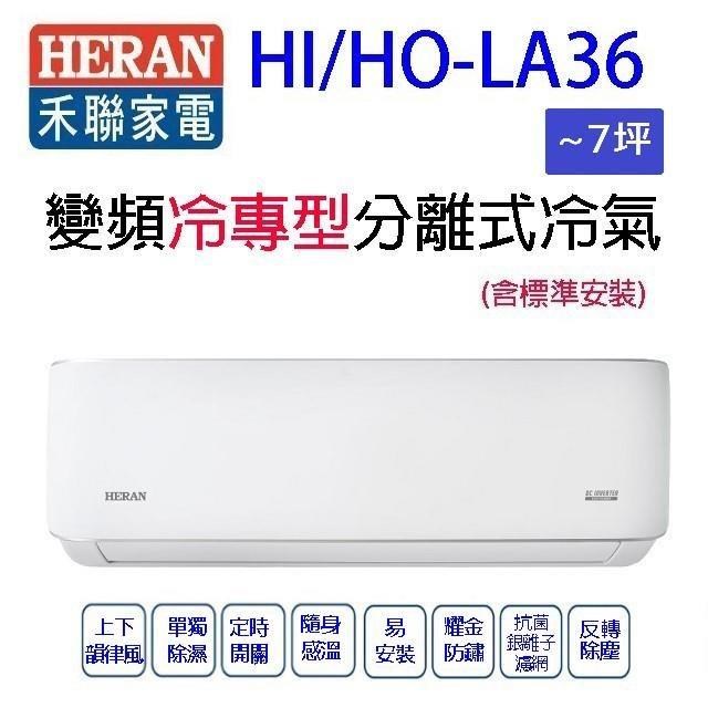 禾聯HI/HO-LA36變頻冷專型分離式冷氣(含標準安裝)(限高雄市區)(5-7坪)