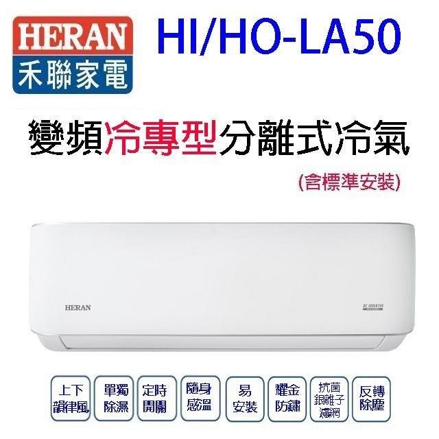 禾聯HI/HO-LA50變頻冷專型分離式冷氣(含標準安裝)(限高雄市區)