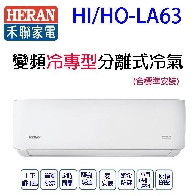 禾聯HI/HO-LA63變頻冷專型分離式冷氣(含標準安裝)(限高雄市區)