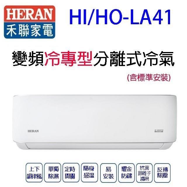 禾聯HI/HO-LA41變頻冷專型分離式冷氣(含標準安裝)(限高雄市區)