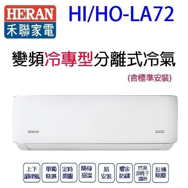 禾聯HI/HO-LA72變頻冷專型分離式冷氣(含標準安裝)(限高雄市區)