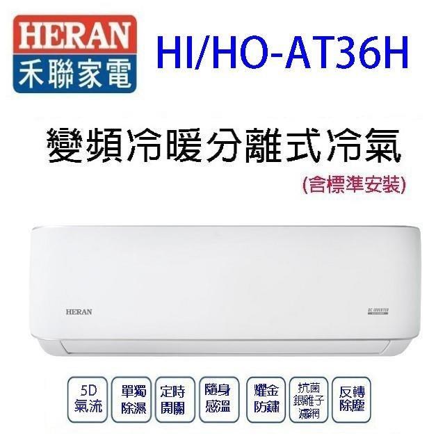 禾聯HI/HO-AT36H變頻冷暖分離式冷氣(含標準安裝)(限高雄市區)