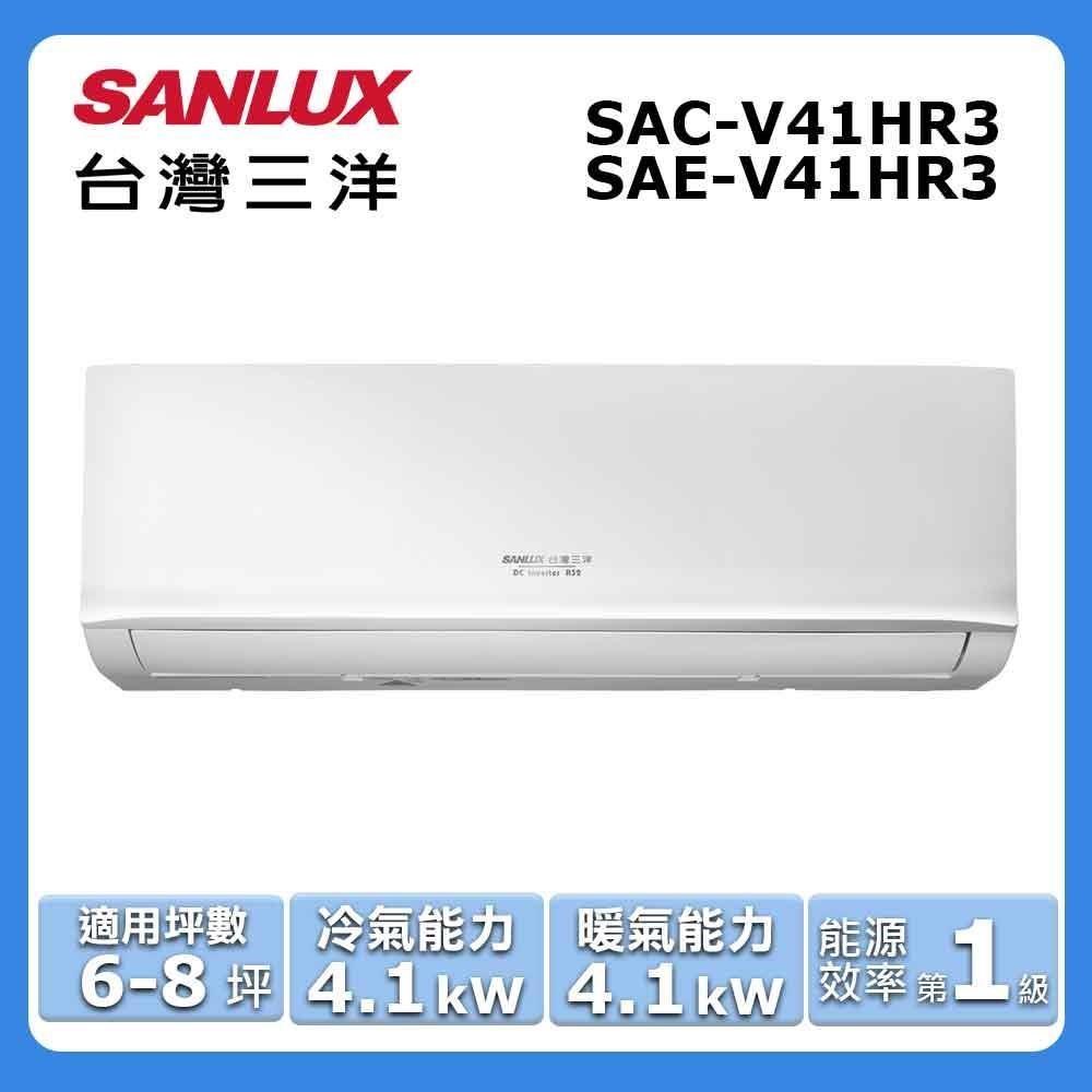 【SANLUX 臺灣三洋】6-8坪《冷暖型-HR3系列》變頻分離式空調SAC-V41HR3/SAE-V41HR3