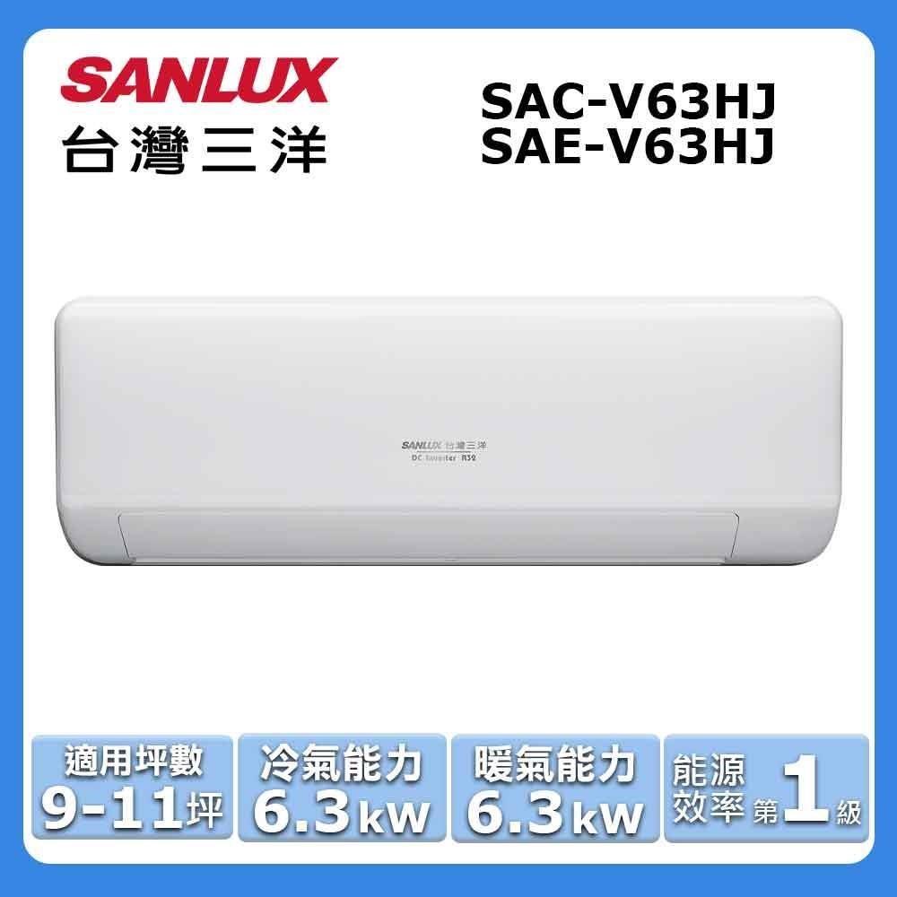 【SANLUX 臺灣三洋】9-11坪《冷暖型-HJ系列》變頻分離式空調SAC-V63HJ/SAE-V63HJ