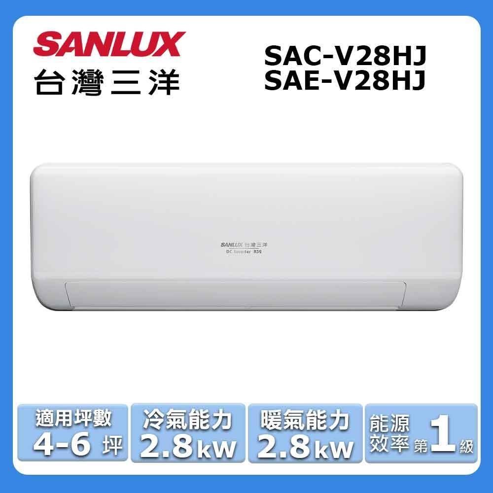 【SANLUX 臺灣三洋】4-6坪《冷暖型-HJ系列》變頻分離式空調SAC-V28HJ/SAE-V28HJ