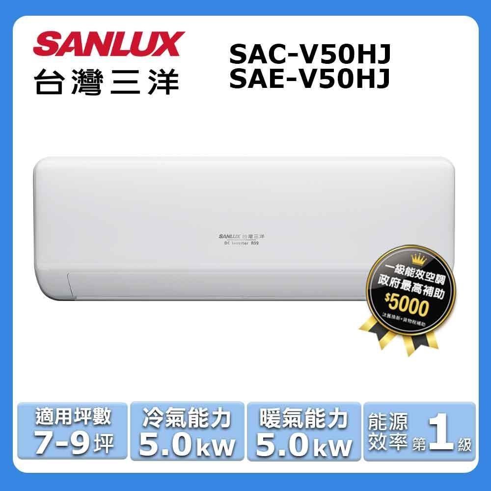 【SANLUX 台灣三洋】7-9坪《冷暖型-HJ系列》變頻分離式空調SAC-V50HJ/SAE-V50HJ