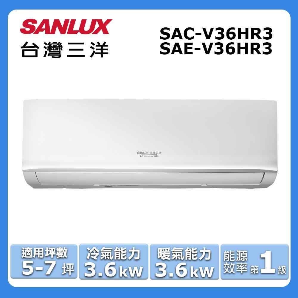 【SANLUX 臺灣三洋】5-7坪《冷暖型-經典系列》變頻分離式空調SAC-V36HR3/SAE-V36HR3