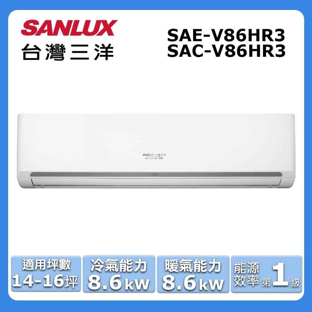 【SANLUX 臺灣三洋】14-16坪《冷暖型-HR3系列》變頻分離式空調SAE-V86HR3/SAC-V86HR3