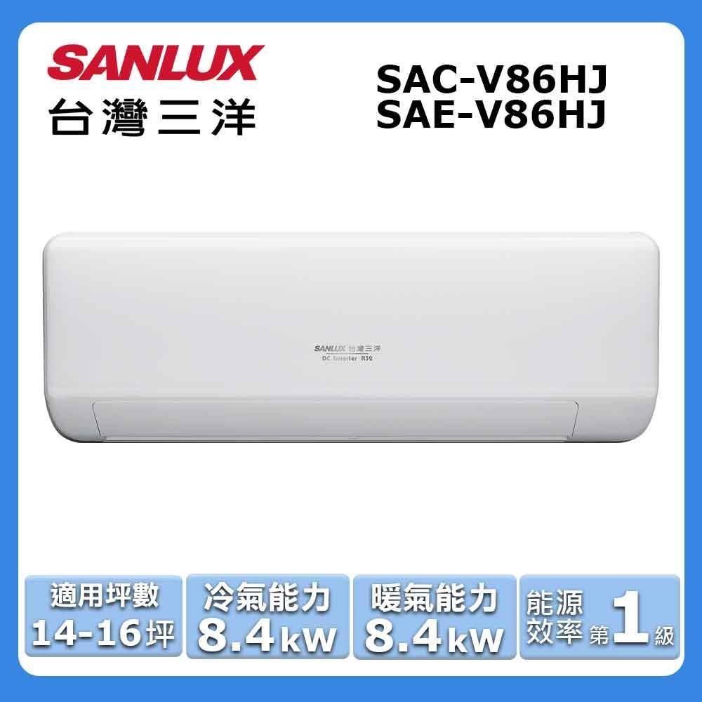 【SANLUX 臺灣三洋】14-16坪《冷暖型-HJ系列》變頻分離式空調SAC-V86HJ/SAE-V86HJ
