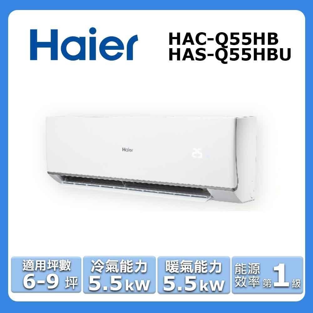 【Haier 海爾】5-9坪《冷暖型-頂級Q系列》變頻分離式空調HAC-Q55HB/HAS-Q55HBU