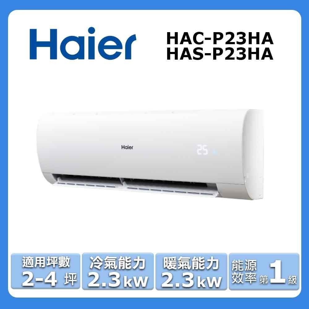 【Haier 海爾】2-4坪《冷暖型-豪華P系列》變頻分離式空調HAC-P23HA/HAS-P23HA