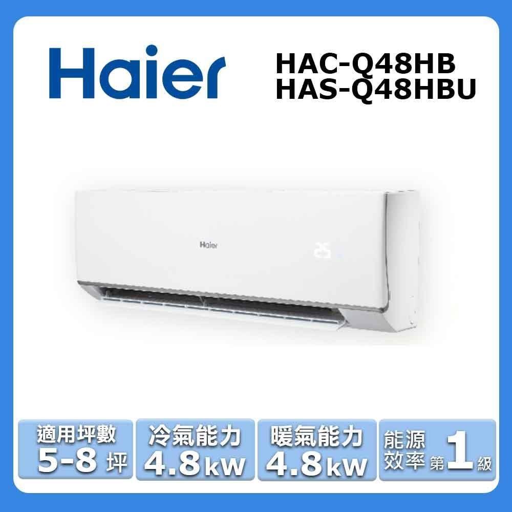 【Haier 海爾】5-8坪《冷暖型-頂級Q系列》變頻分離式空調HAC-Q48HB/HAS-Q48HBU