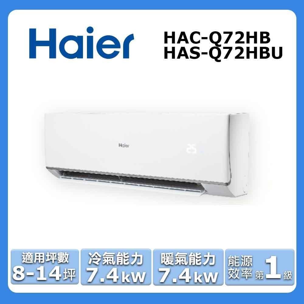 【Haier 海爾】8-12坪《冷暖型-頂級Q系列》變頻分離式空調HAC-Q72HB/HAS-Q72HBU