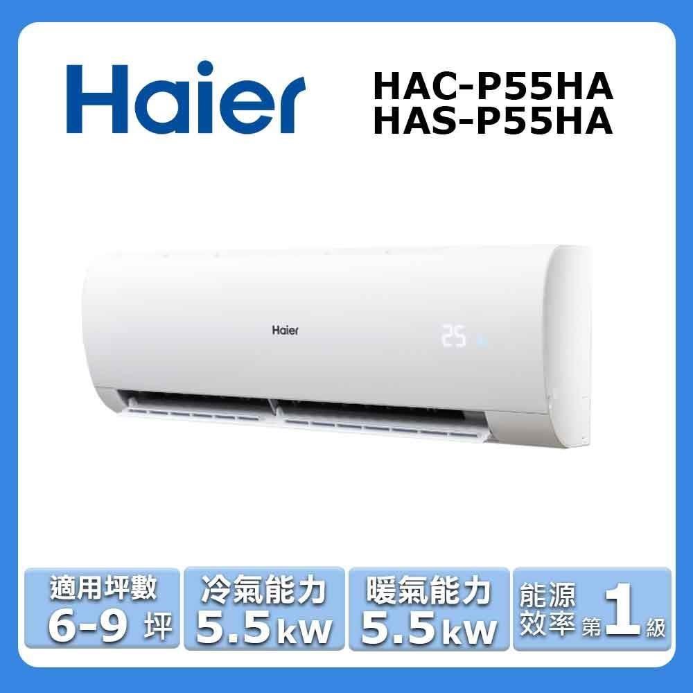 【Haier 海爾】6-9坪《冷暖型-豪華P系列》變頻分離式空調HAC-P55HA/HAS-P55HA