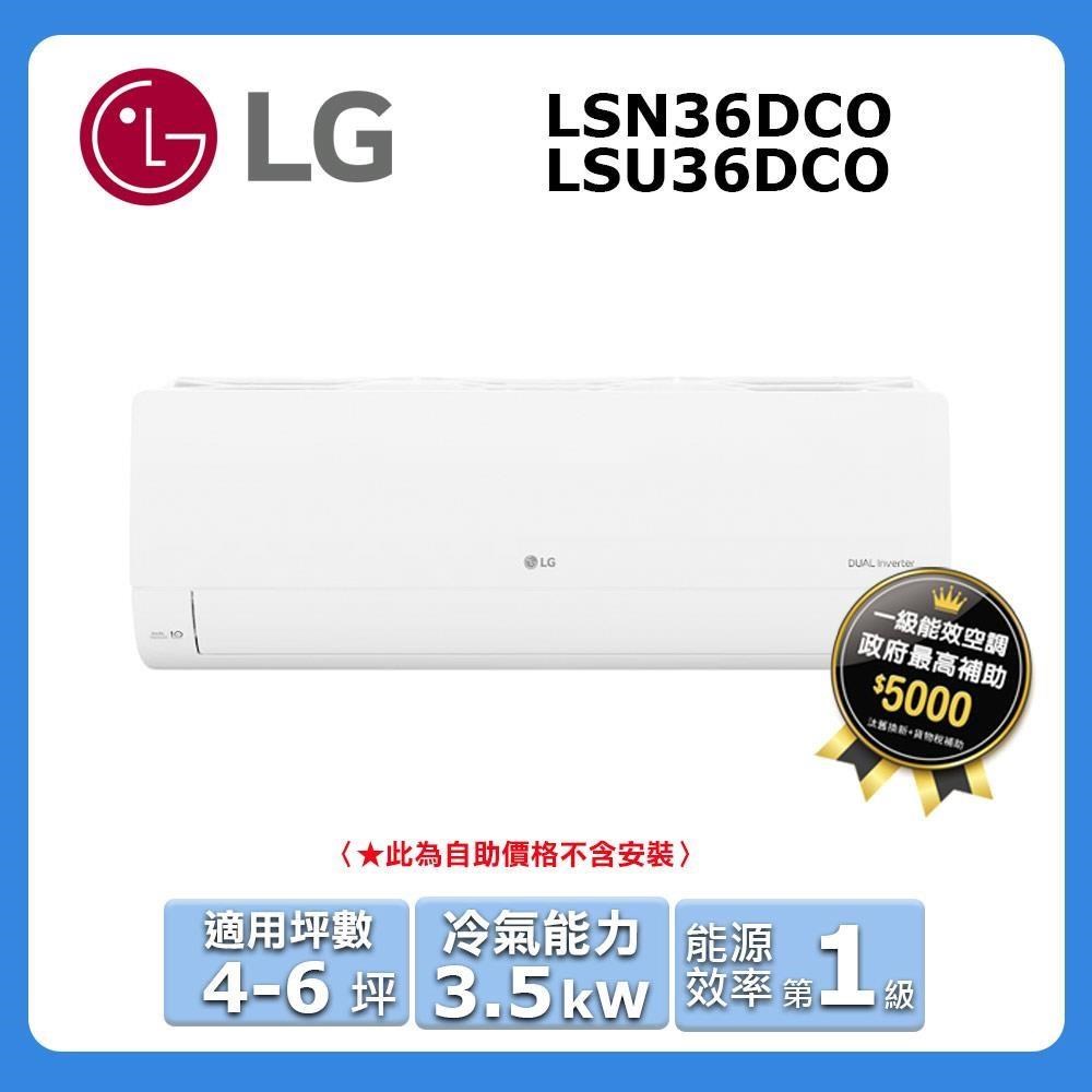 【LG 樂金】4-6坪《冷專型-旗艦系列》變頻分離式空調LSU36DCO/LSN36DCO