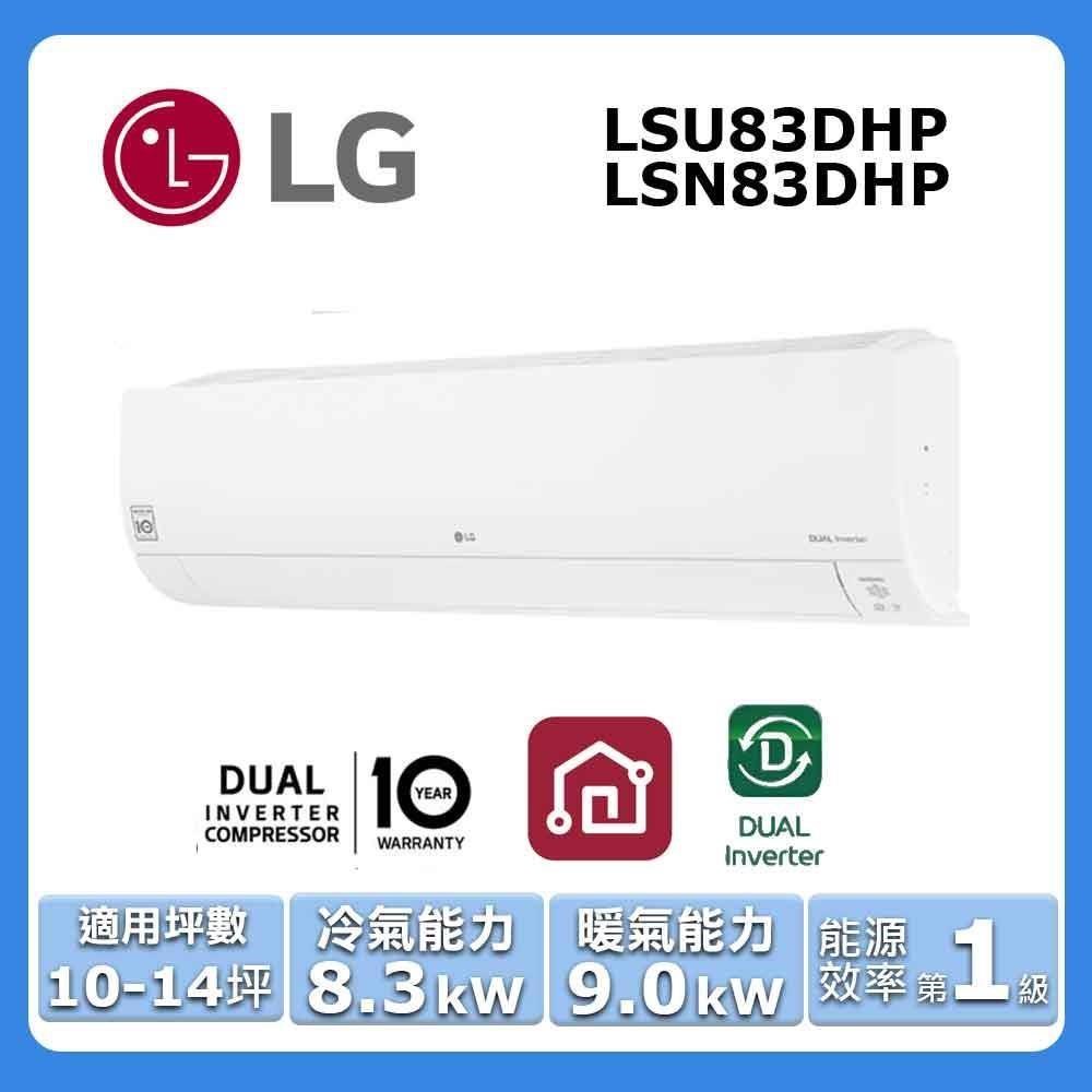 【LG 樂金】10-14坪《冷暖型-旗艦系列》變頻分離式空調LSU83DHP/LSN83DHP