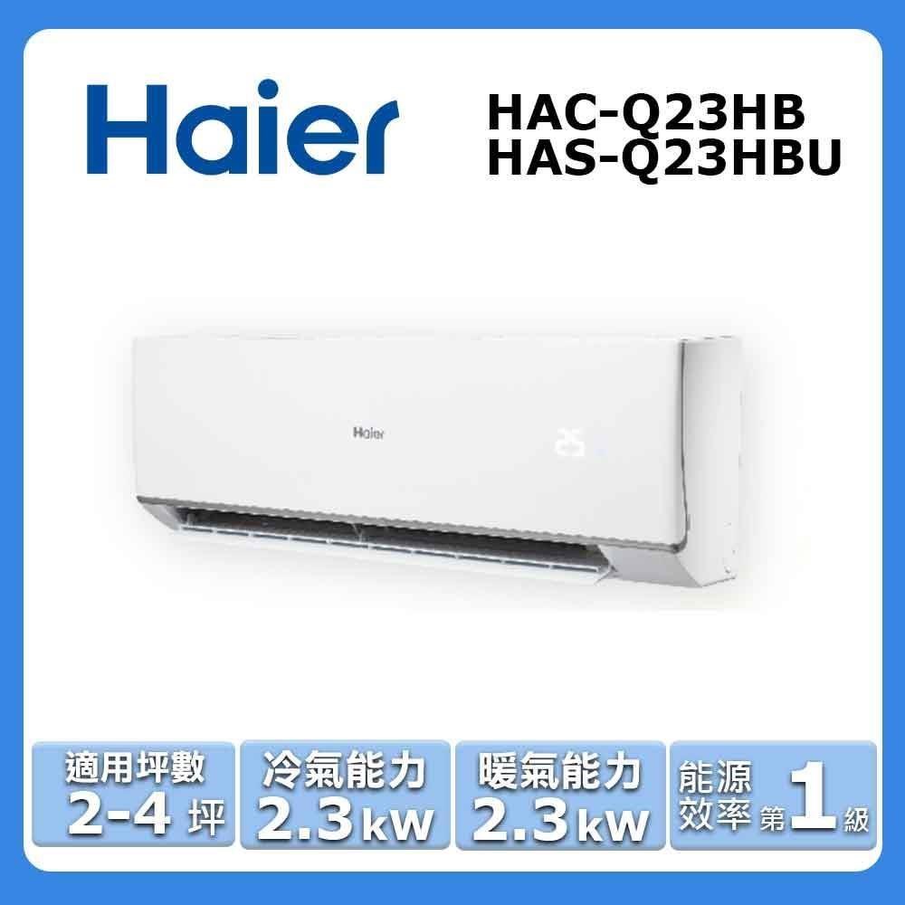 【Haier 海爾】2-4坪《冷暖型-頂級Q系列》變頻分離式空調HAC-Q23HB/HAS-Q23HBU