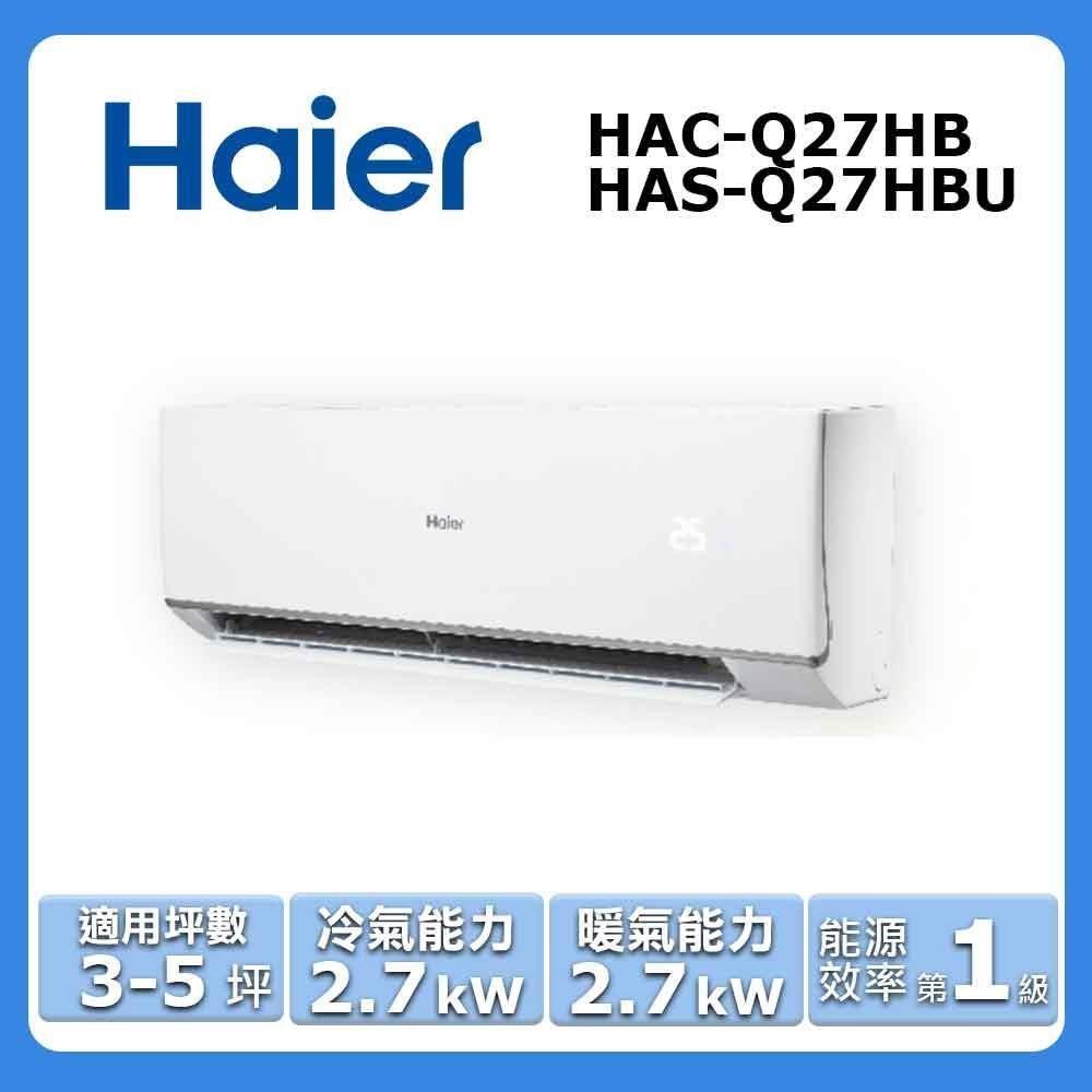 【Haier 海爾】3-5坪《冷暖型-頂級Q系列》變頻分離式空調HAC-Q27HB/HAS-Q27HBU