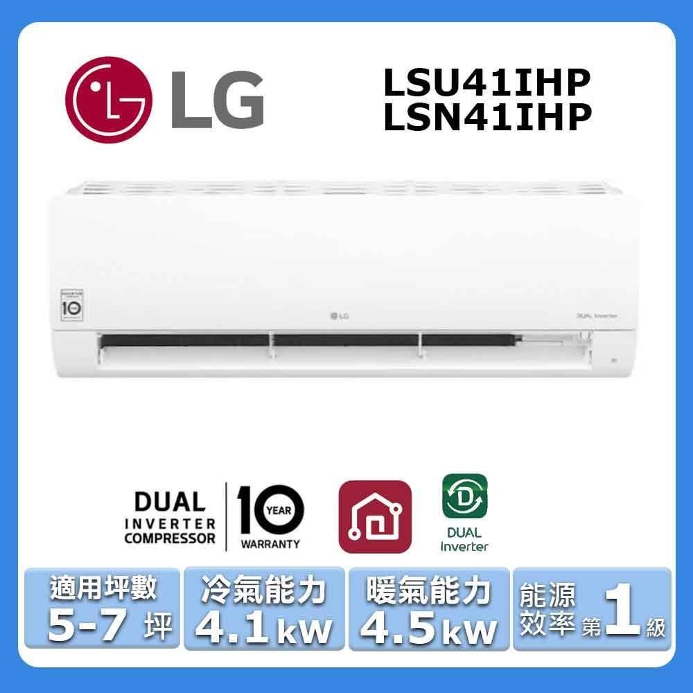 【LG 樂金】5-7坪《冷暖型-經典系列》變頻分離式空調LSU41IHP/LSN41IHP