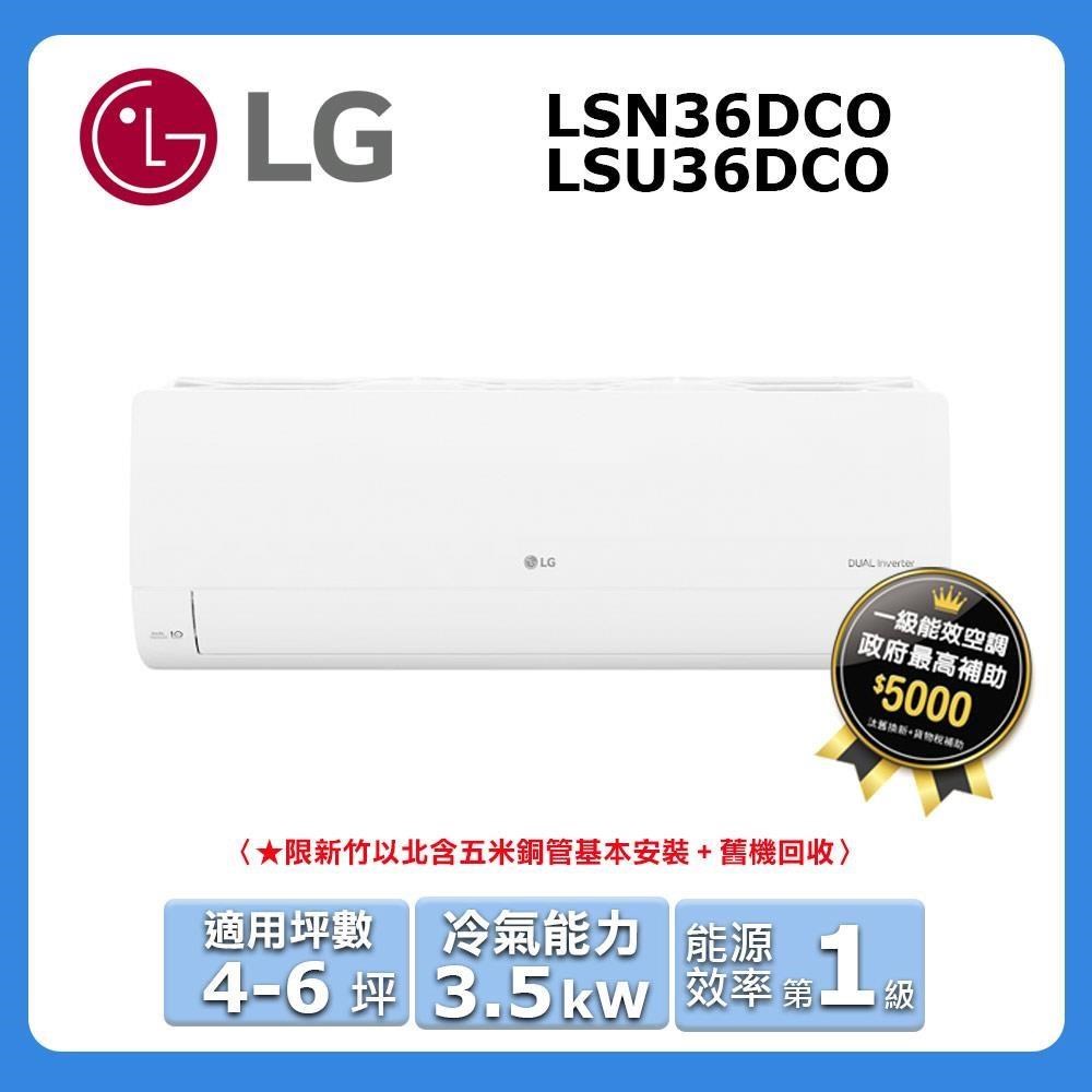 【LG 樂金】4-6坪《冷專型-旗艦系列》變頻分離式空調LSU36DCO/LSN36DCO