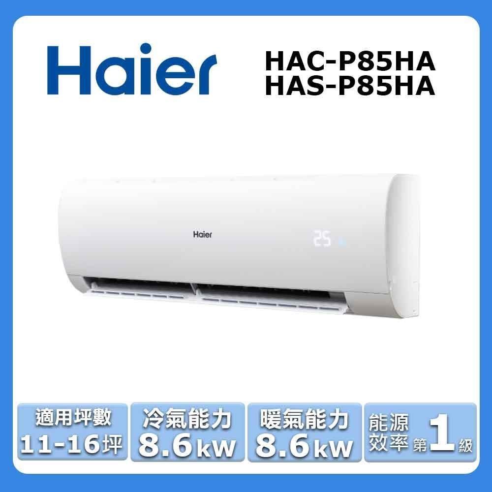 【Haier 海爾】11-16坪《冷暖型-豪華P系列》變頻分離式空調HAC-P85HA/HAS-P85HA