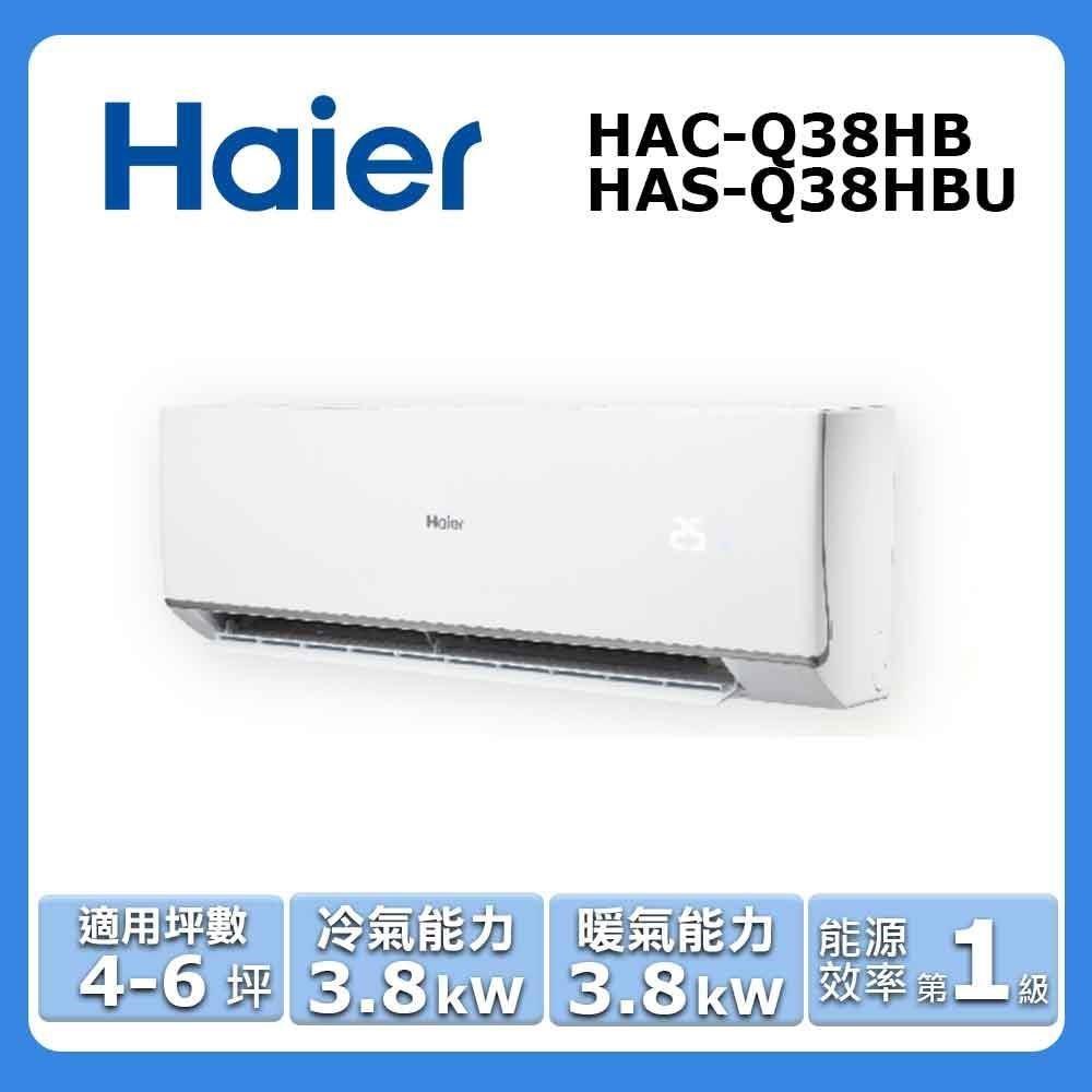 【Haier 海爾】4-6坪《冷暖型-頂級Q系列》變頻分離式空調HAC-Q38HB/HAS-Q38HBU