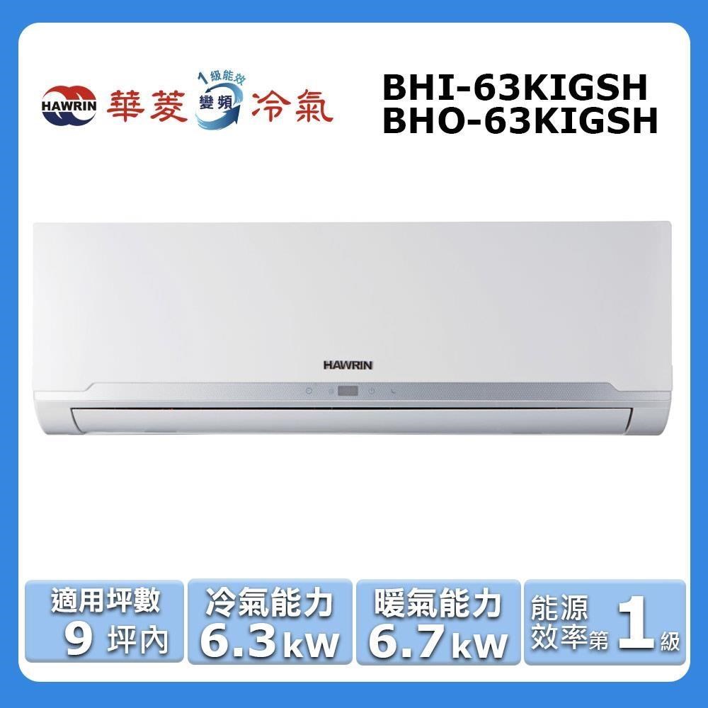 HAWRIN 華菱 9坪內《冷暖型-精緻系列》變頻分離式空調BHI-63KIGSH/BHO-63KIGSH