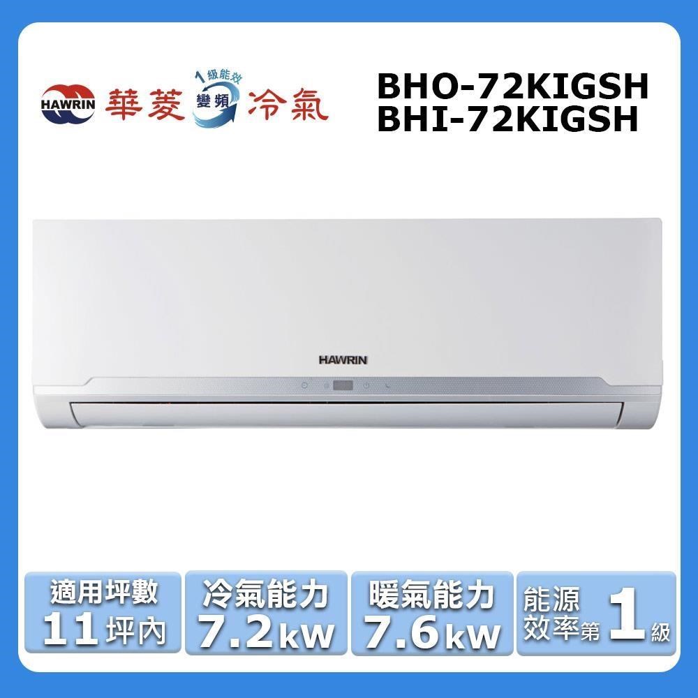 【HAWRIN 華菱】11坪內《冷暖型-精緻系列》變頻分離式空調BHO-72KIGSH/BHI-72KIGSH