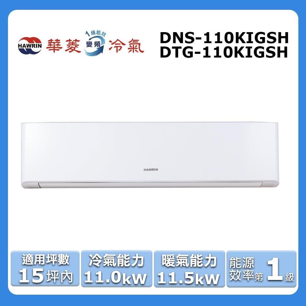 【HAWRIN 華菱】15坪內《冷暖型-精緻系列》變頻分離式空調DNS-110KIGSH/DTG-110KIGSH