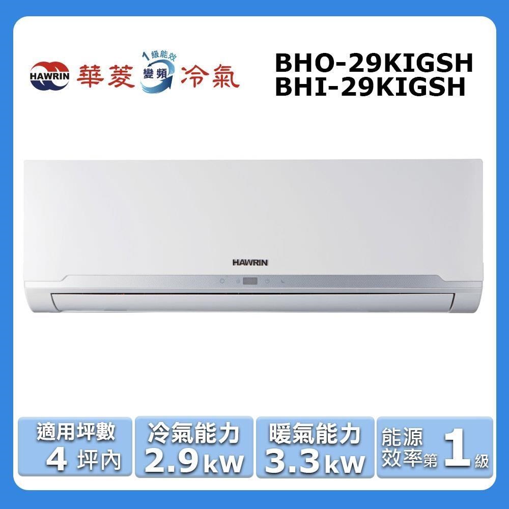 【HAWRIN 華菱】4坪內《冷暖型-精緻系列》變頻分離式空調BHO-29KIGSH/BHI-29KIGSH