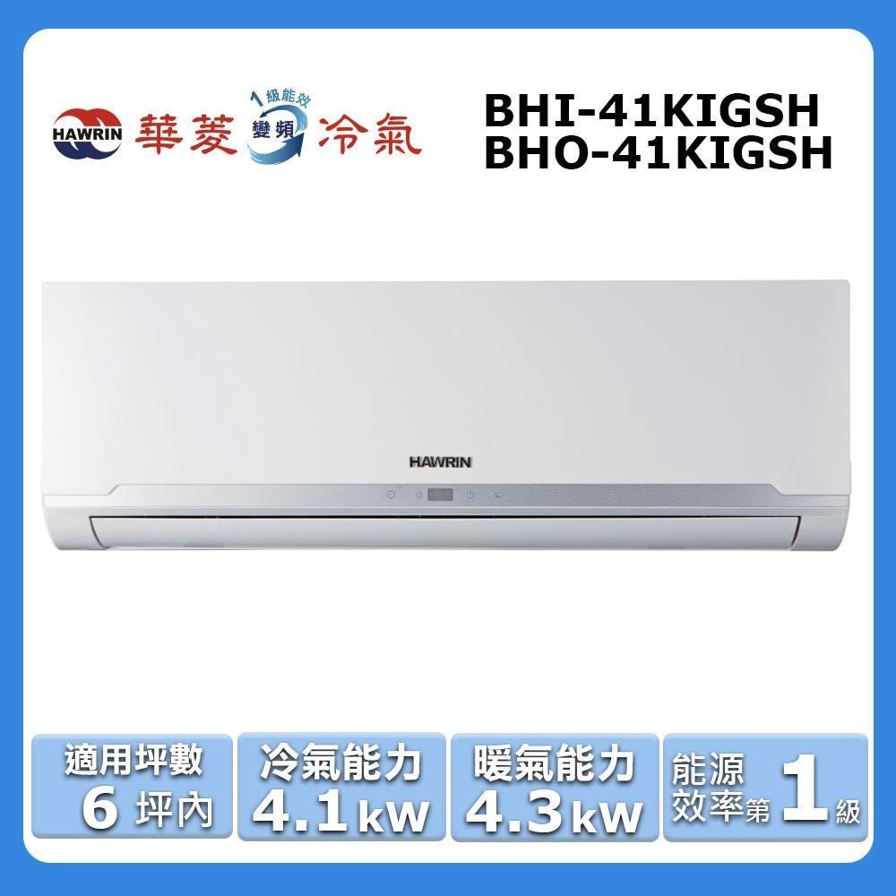 【HAWRIN 華菱】6坪內《冷暖型-精緻系列》變頻分離式空調BHI-41KIGSH/BHO-41KIGSH