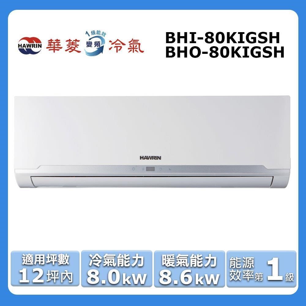 【HAWRIN 華菱】12坪內《冷暖型-精緻系列》變頻分離式空調BHI-80KIGSH/BHO-80KIGSH