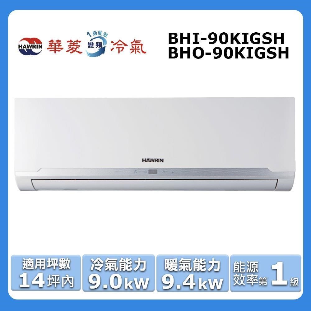 【HAWRIN 華菱】14坪內《冷暖型-精緻系列》變頻分離式空調BHI-90KIGSH/BHO-90KIGSH
