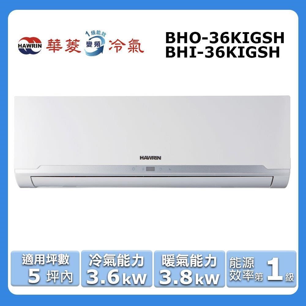 【HAWRIN 華菱】5坪內《冷暖型-精緻系列》變頻分離式空調BHI-36KIGSH/BHO-36KIGSH