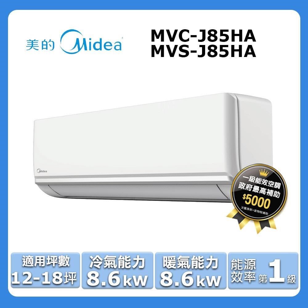 【Midea 美的】12-18坪《冷暖型-J系列》變頻分離式空調MVC-J85HA/MVS-J85HA