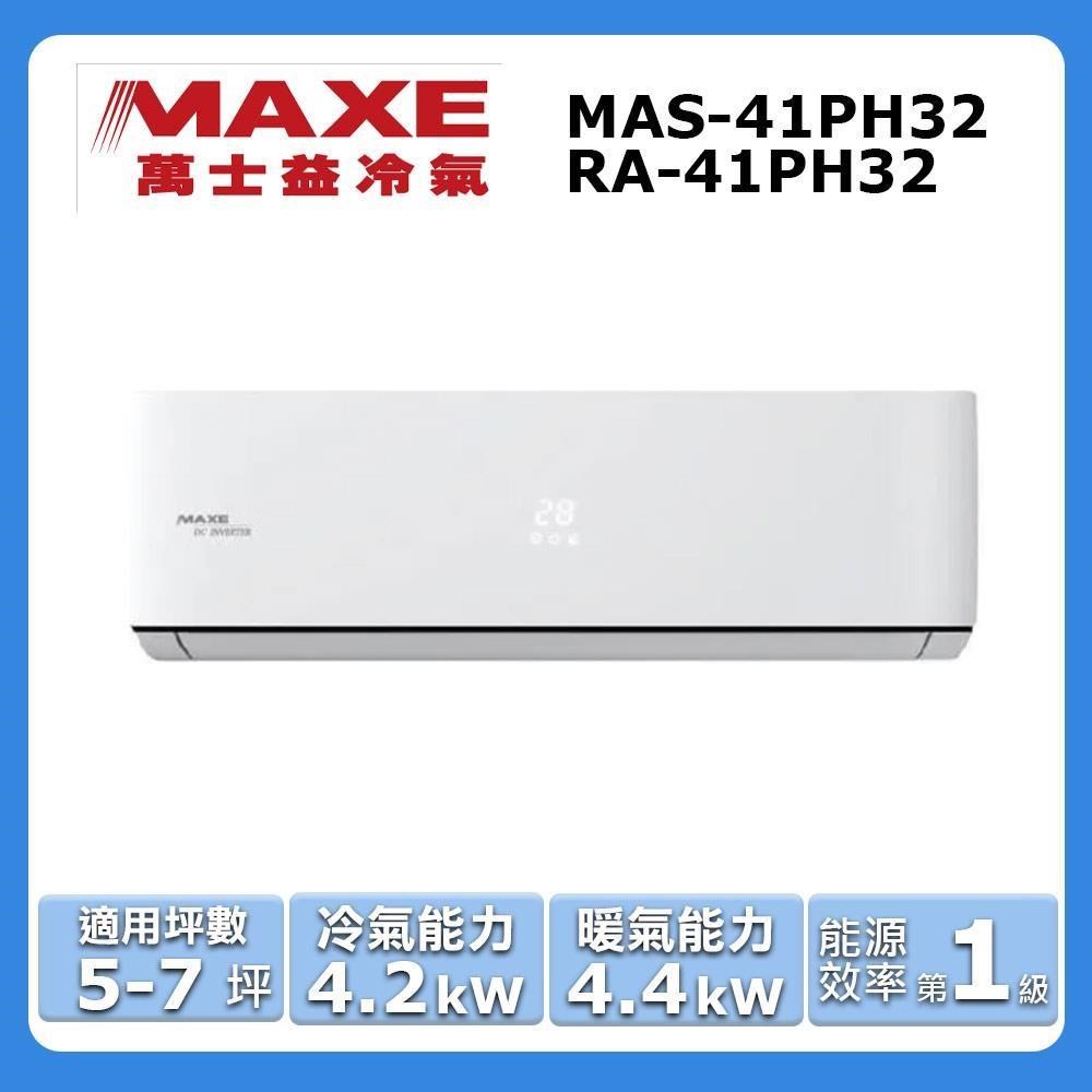【MAXE 萬士益】5-7坪《冷暖型-PH32系列》變頻分離式空調MAS-41PH32/RA-41PH32